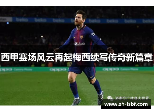西甲赛场风云再起梅西续写传奇新篇章
