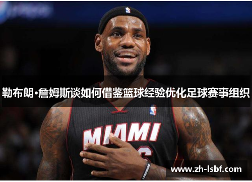 勒布朗·詹姆斯谈如何借鉴篮球经验优化足球赛事组织