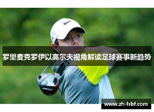 罗里麦克罗伊以高尔夫视角解读足球赛事新趋势