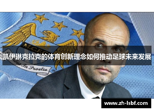 凯伊琳克拉克的体育创新理念如何推动足球未来发展