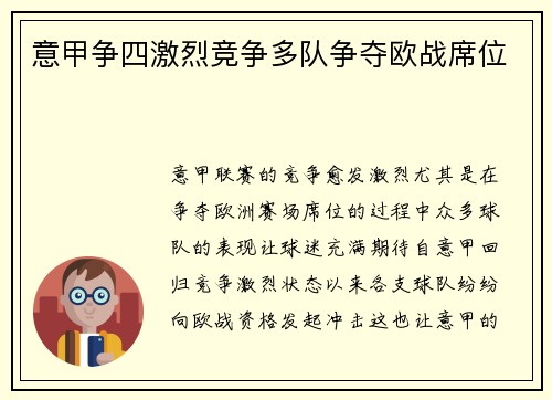 意甲争四激烈竞争多队争夺欧战席位