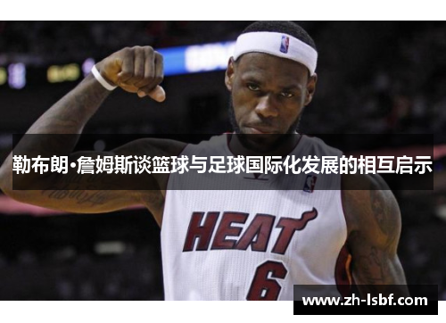 勒布朗·詹姆斯谈篮球与足球国际化发展的相互启示
