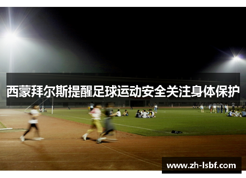 西蒙拜尔斯提醒足球运动安全关注身体保护