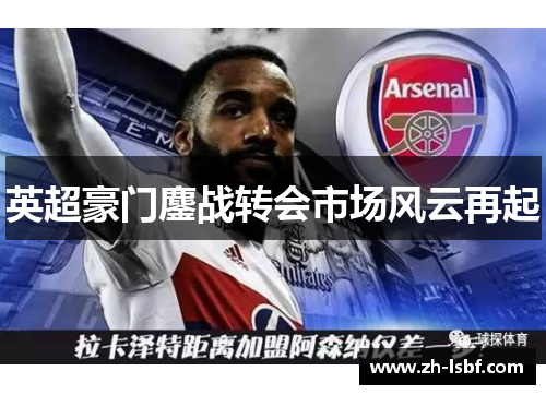 英超豪门鏖战转会市场风云再起