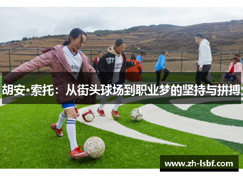 胡安·索托：从街头球场到职业梦的坚持与拼搏