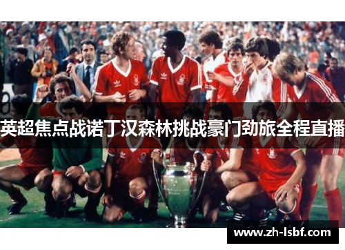 英超焦点战诺丁汉森林挑战豪门劲旅全程直播