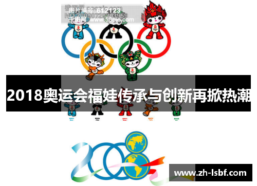 2018奥运会福娃传承与创新再掀热潮