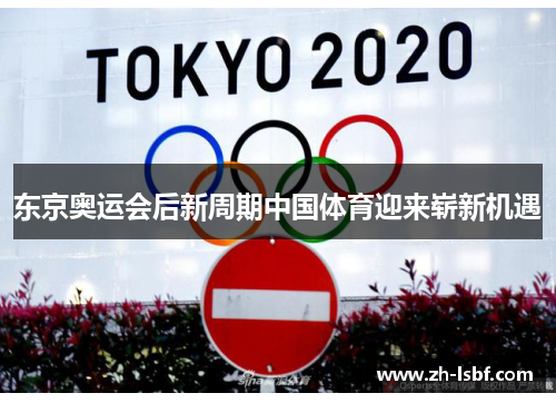 东京奥运会后新周期中国体育迎来崭新机遇