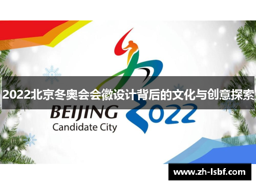 2022北京冬奥会会徽设计背后的文化与创意探索