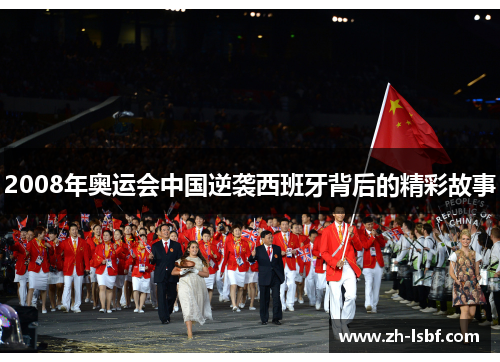 2008年奥运会中国逆袭西班牙背后的精彩故事