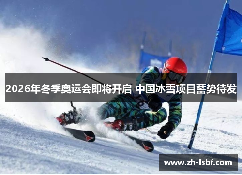 2026年冬季奥运会即将开启 中国冰雪项目蓄势待发