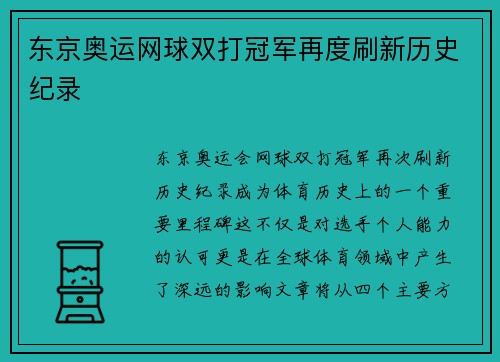东京奥运网球双打冠军再度刷新历史纪录