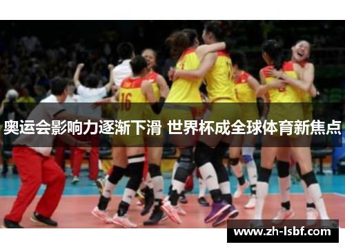 奥运会影响力逐渐下滑 世界杯成全球体育新焦点