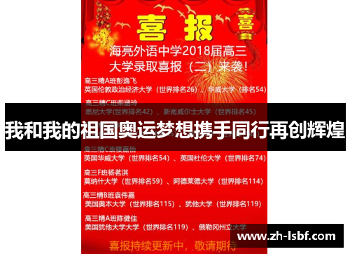 我和我的祖国奥运梦想携手同行再创辉煌