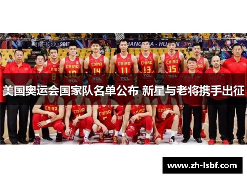 美国奥运会国家队名单公布 新星与老将携手出征