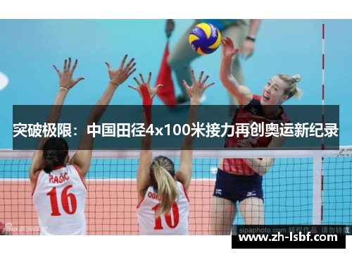 突破极限：中国田径4x100米接力再创奥运新纪录