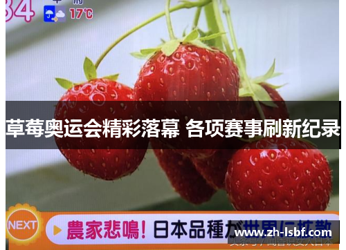 草莓奥运会精彩落幕 各项赛事刷新纪录