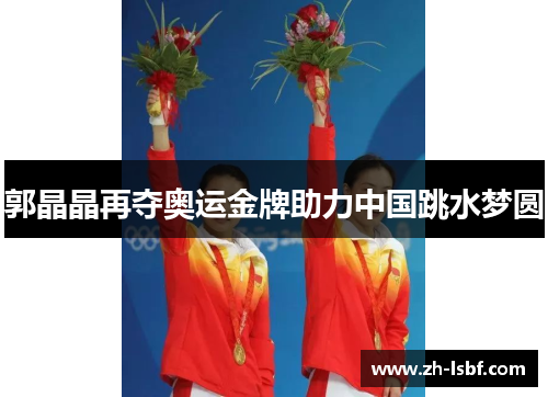 郭晶晶再夺奥运金牌助力中国跳水梦圆 郭晶晶再夺奥运金牌助力中国跳水梦圆