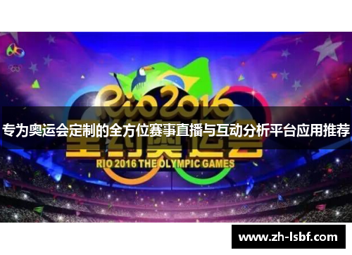专为奥运会定制的全方位赛事直播与互动分析平台应用推荐